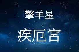 疾厄宮擎羊 萱字